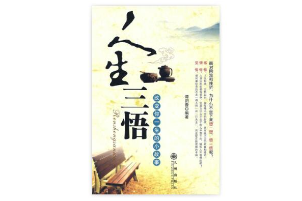 人生三悟 人生三悟