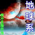 地球系