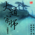大道宗師