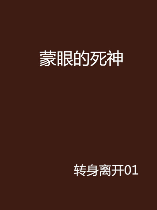 蒙眼的死神 蒙眼的死神