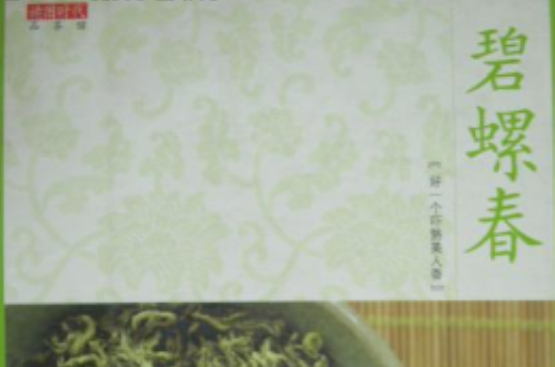 碧螺春(中國輕工業出版社2005年出版圖書)