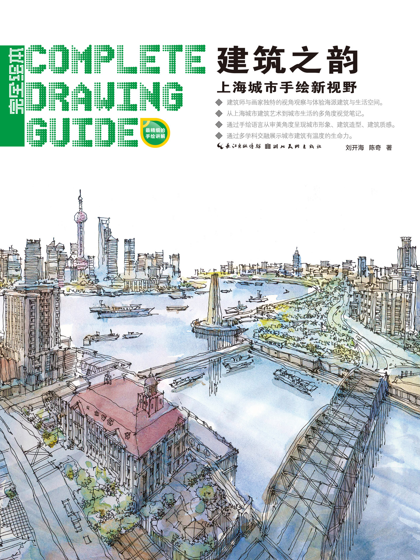 建築之韻——上海城市手繪新視野