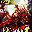戰魂獨尊 戰魂獨尊