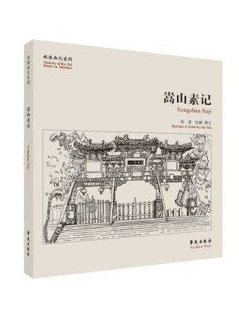 嵩山素記 嵩山素記