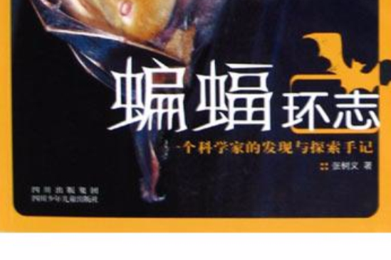 蝙蝠環志 蝙蝠環志