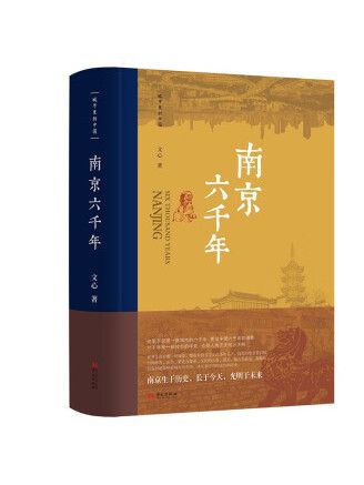 南京六千年 南京六千年