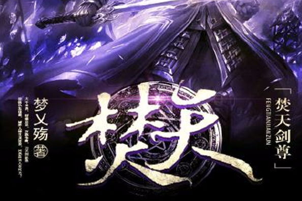 焚天劍尊 焚天劍尊