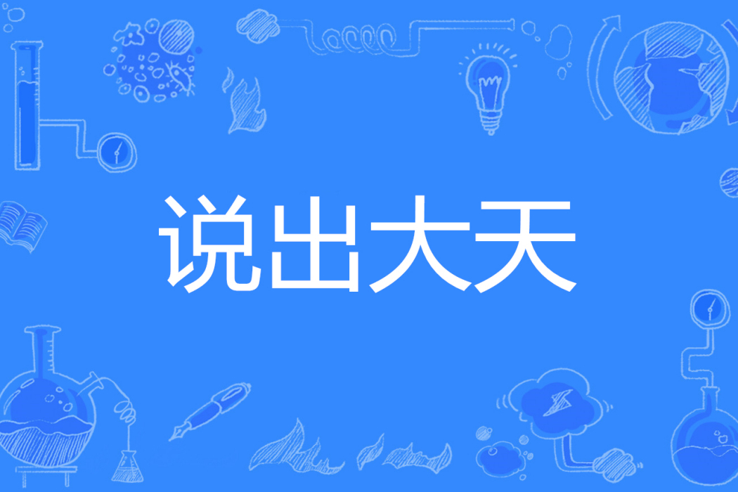 說出大天 說出大天