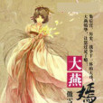 大燕嫣華