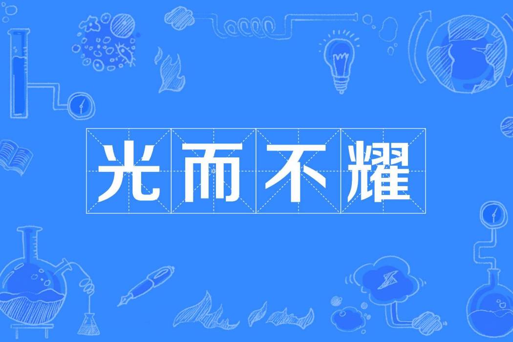 光而不耀 光而不耀