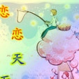 戀戀天雨 戀戀天雨