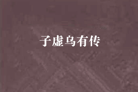子虛烏有傳 子虛烏有傳