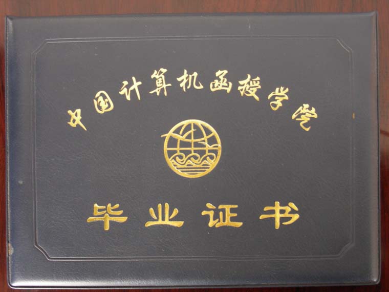 中國計算機函授學院畢業證書