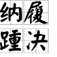 納履踵決 納履踵決