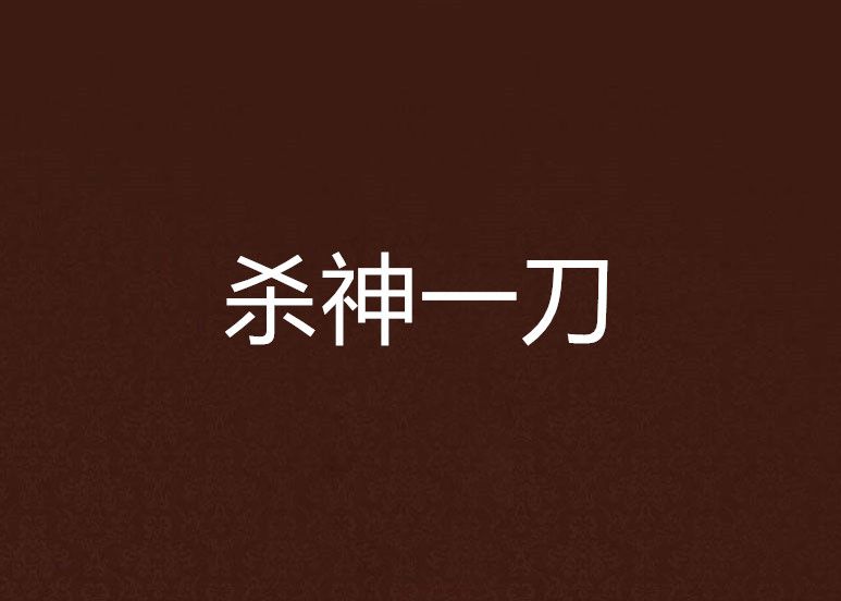 殺神一刀 殺神一刀