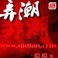 弄潮(作家瑞根創作小說)