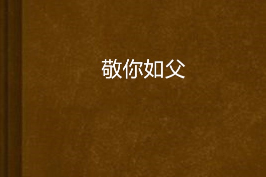 敬你如父 敬你如父