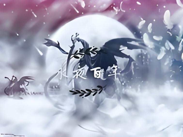 永夜百年 永夜百年