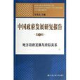 中國政府發展研究報告：地方政府發展與府際關係