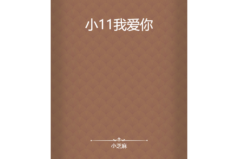 小11我愛你