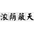濃蔭蔽天 濃蔭蔽天