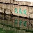 回馬泉 回馬泉