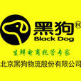 北京黑狗物流有限責任公司