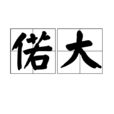 偌大 偌大
