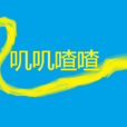 嘰嘰喳喳 嘰嘰喳喳