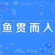 魚貫而入 魚貫而入