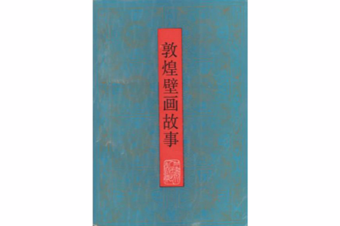 敦煌壁畫故事 敦煌壁畫故事