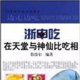 浙中吃 浙中吃