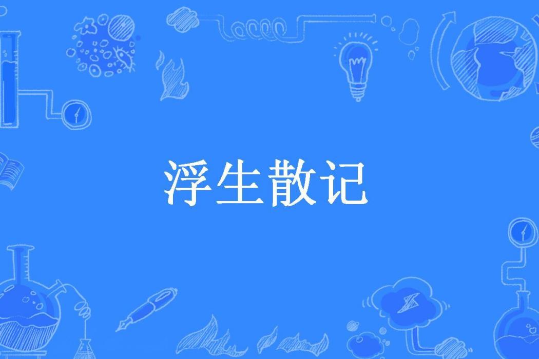 浮生散記(楊亦歌所著小說) 浮生散記(楊亦歌所著小說)