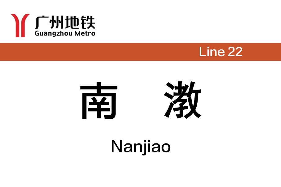 南漖站 南漖站