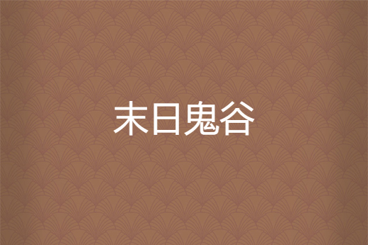 末日鬼谷 末日鬼谷