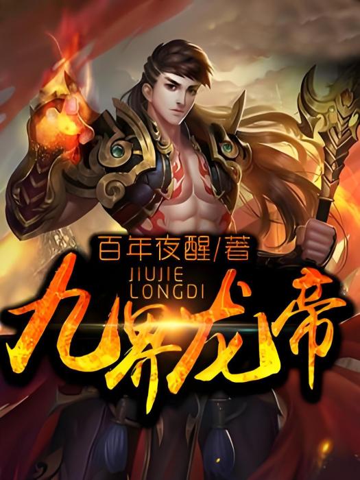 九界龍帝 九界龍帝