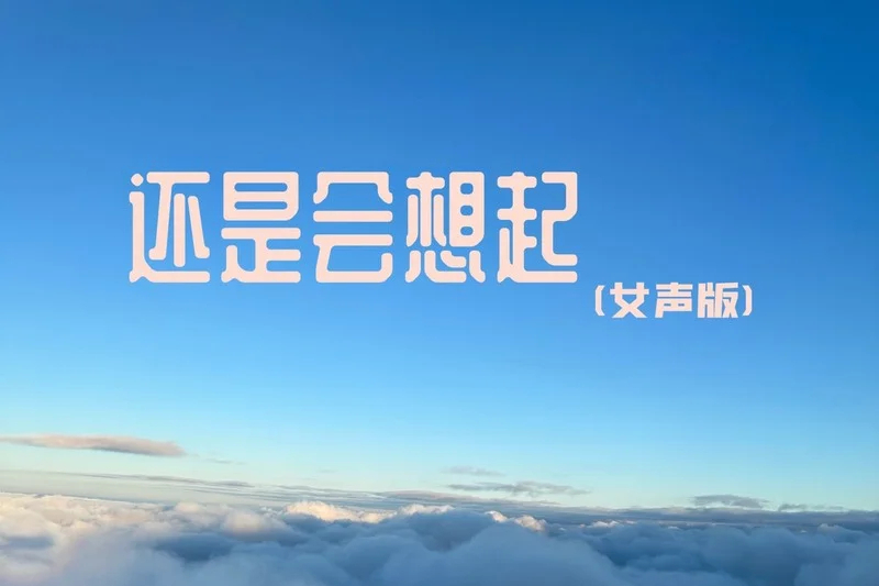還是會想起 還是會想起