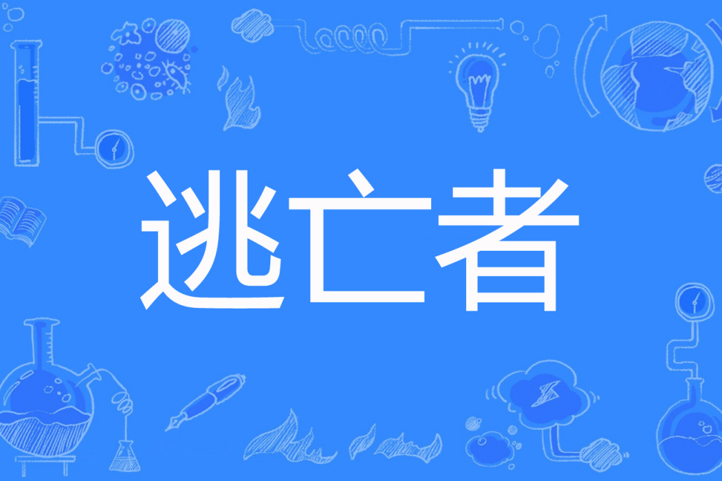 逃亡者(狗小姐著網路小說) 逃亡者(狗小姐著網路小說)