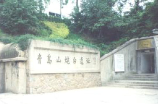 青島山炮台遺址