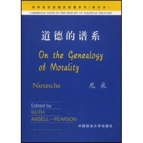 道德的譜系(中國政法大學出版社2003年版圖書)