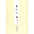 啟功絮語 啟功絮語