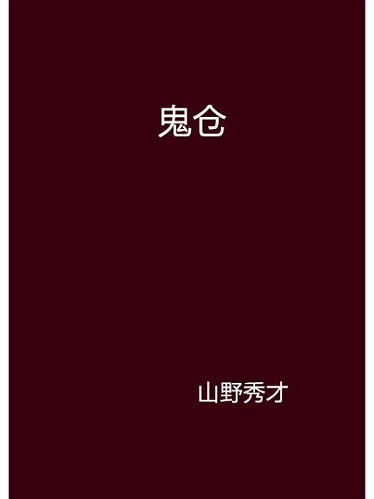 鬼倉 鬼倉