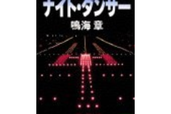 夜間舞者 夜間舞者
