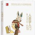 人類學入門(約翰·奧莫亨德羅所著著作) 人類學入門(約翰·奧莫亨德羅所著著作)