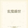 玄魔盛世 玄魔盛世