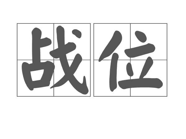 戰位 戰位