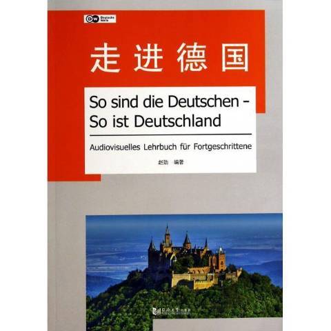 走進德國(2014年同濟大學出版社出版的圖書) 走進德國(2014年同濟大學出版社出版的圖書)