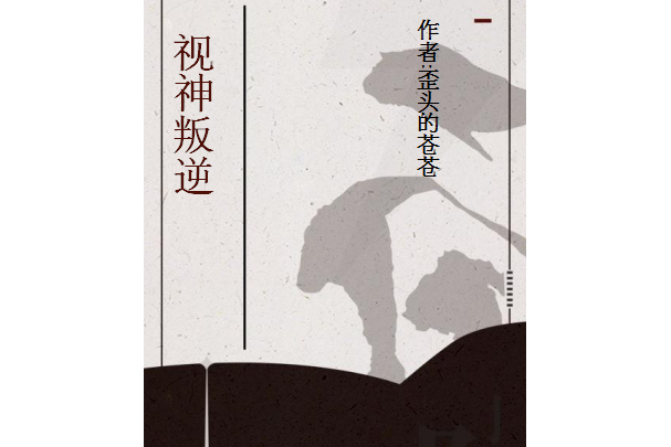 視神叛逆 視神叛逆