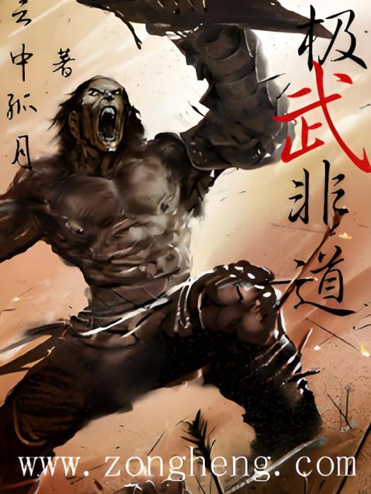 極武非道 極武非道