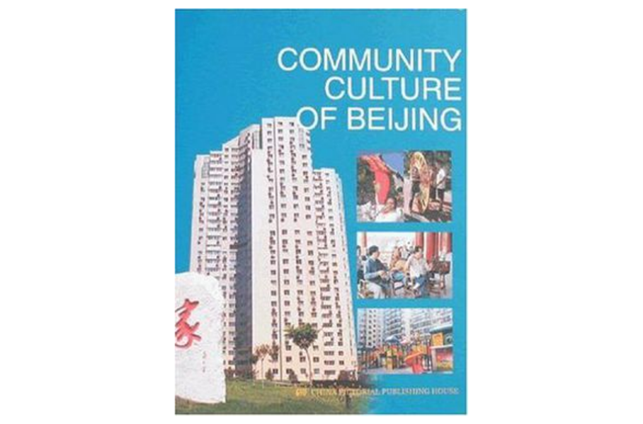 北京的社區文化